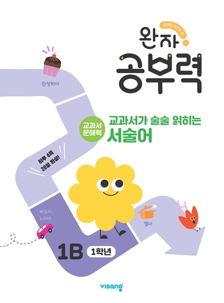 완자 공부력 교과서가 술술 읽히는 서술어 1B