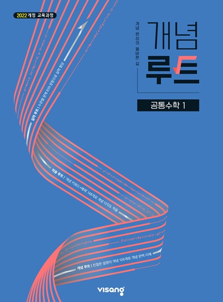 개념루트 공통수학 1 (22개정)