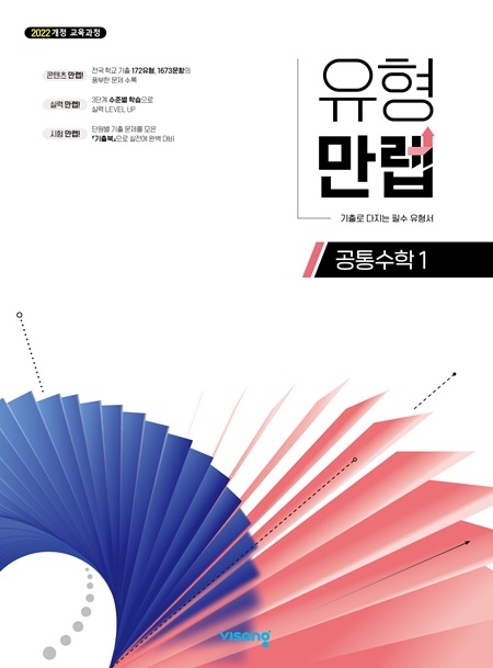 유형만렙 공통수학 1 (22개정)