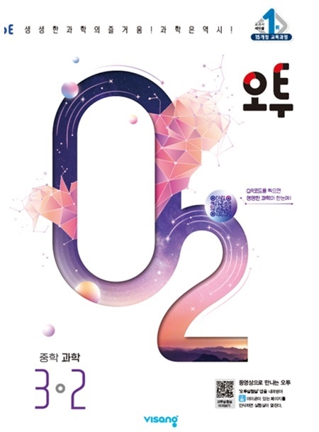 오투 중학과학 3-2