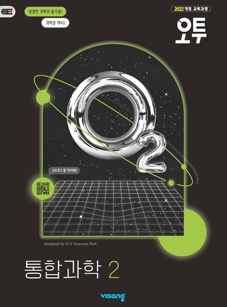 오투 통합과학 2 (22개정)