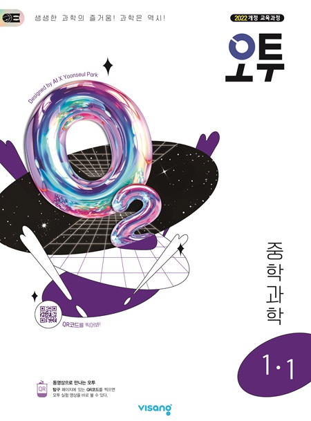오투 중학과학 1-1 (22개정)