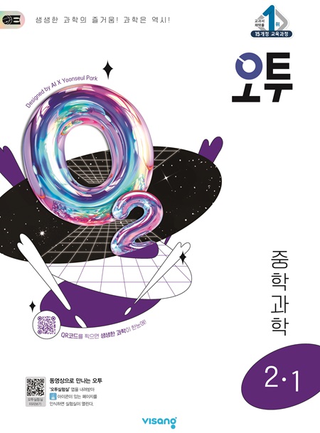 오투 중학과학 2-1