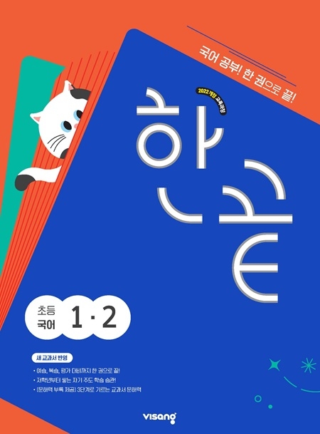 한끝 초등국어 1-2 (22개정)