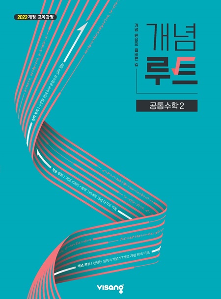 개념루트 공통수학 2 (22개정)