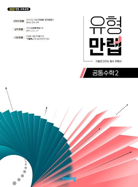 유형만렙 공통수학 2 (22개정)