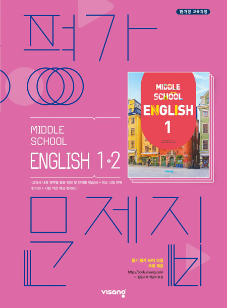 평가문제집 중학영어 1-2