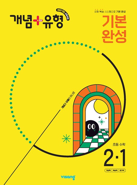개념플러스유형 초등수학 2-1 (22개정)