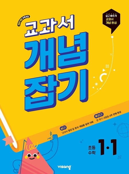 교과서 개념잡기 초등수학 1-1 (22개정)