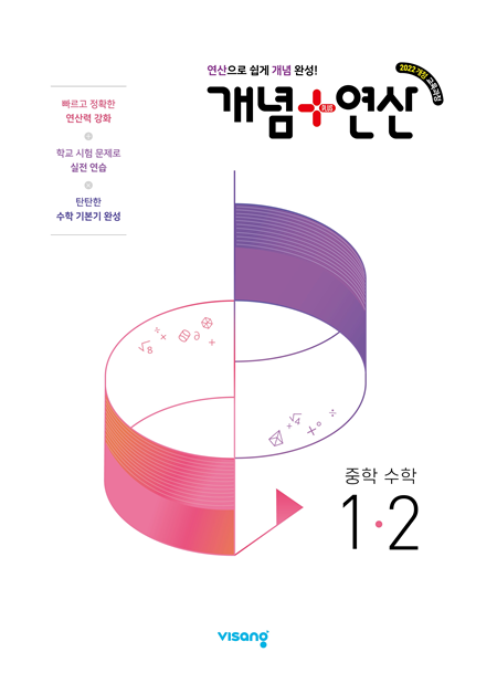 개념플러스연산 중학수학 1-2 (22개정)