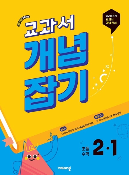 교과서 개념잡기 초등수학 2-1 (22개정)