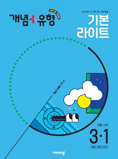 개념플러스유형 라이트 초등수학 3-1 (22개정)