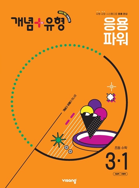개념플러스유형 파워 초등수학 3-1 (22개정)