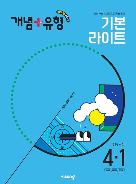 개념플러스유형 라이트 초등수학 4-1 (22개정)