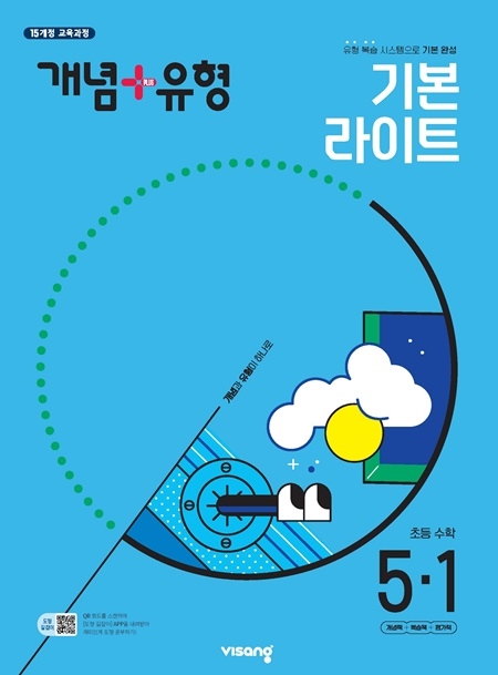 개념플러스유형 라이트 초등 수학 5-1