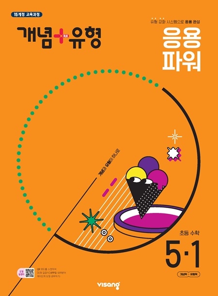 개념플러스유형 파워 초등 수학 5-1