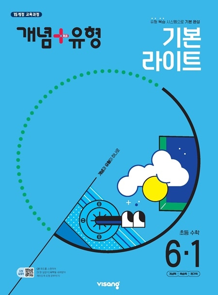 개념플러스유형 라이트 초등 수학 6-1