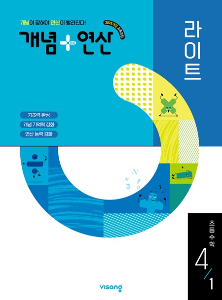 개념플러스연산 라이트 초등수학 4-1 (22 개정)