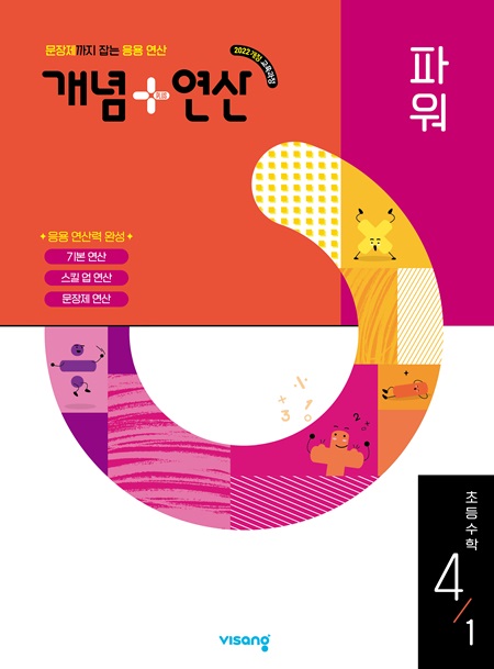 개념플러스연산 파워 초등수학 4-1 (22 개정)
