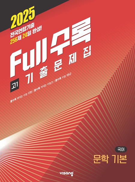 Full수록(풀수록) 수능기출문제집 국어영역 문학 기본 고1