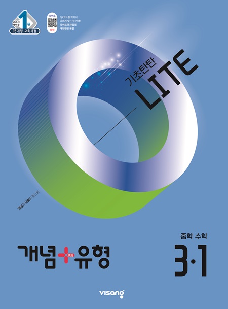개념플러스유형 중학수학 라이트 3-1