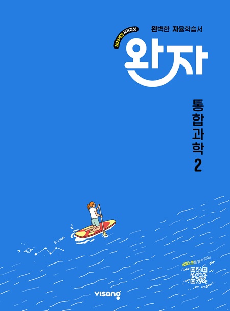 완자 고등 통합과학 2 (22개정)