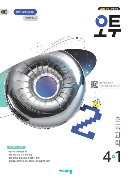 오투 초등과학 4-1 (22개정)