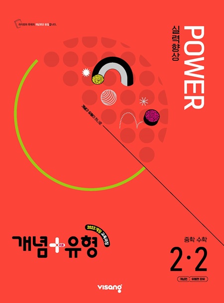 개념플러스유형 중학 수학 파워 2-2 (22개정)