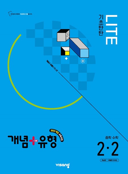 개념플러스유형 라이트 중학 수학 2-2 (22개정)