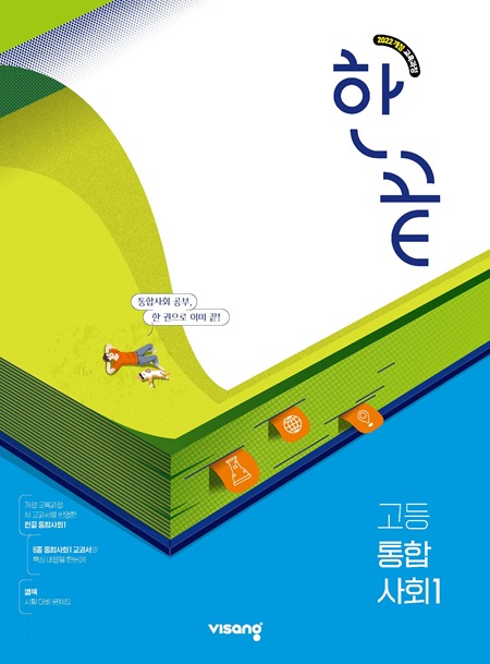 한끝 고등 통합사회 1 (22개정)
