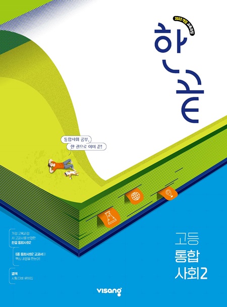 한끝 고등 통합사회 2 (22개정)