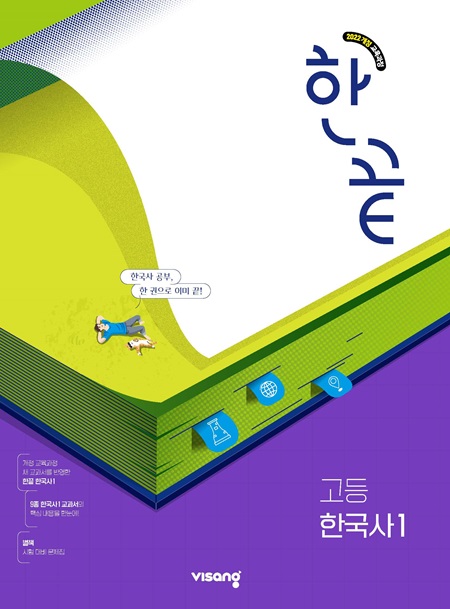 한끝 고등 한국사 1 (22개정)