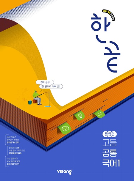한끝 고등 공통국어 1 통합편 (22개정)