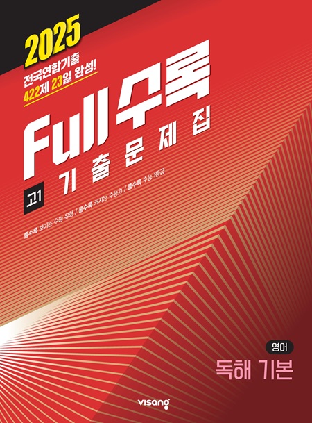 Full수록(풀수록) 수능기출문제집 영어영역 독해 기본