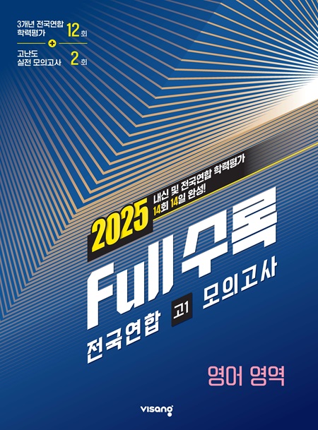 Full수록(풀수록) 전국연합 학력평가 고1 모의고사 영어영역