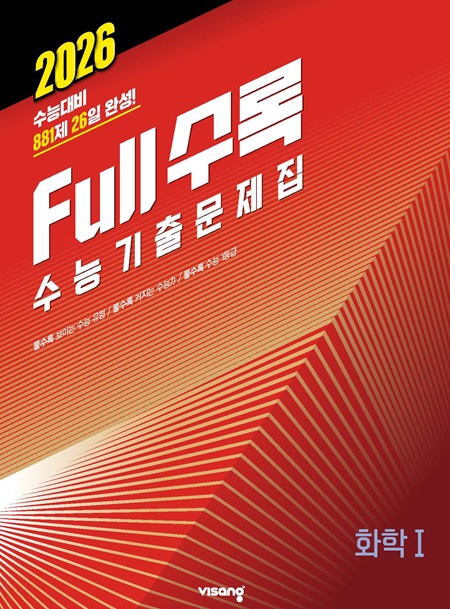 Full수록(풀수록) 수능기출문제집 과학탐구 화학Ⅰ