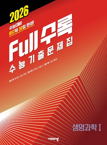 Full수록(풀수록) 수능기출문제집 과학탐구 생명과학Ⅰ