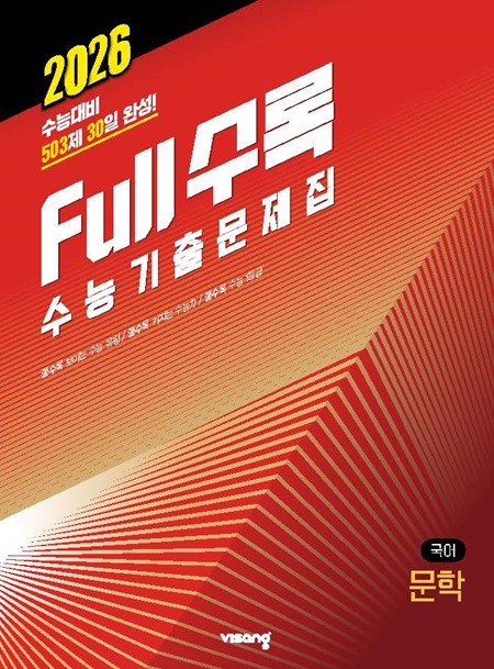 Full수록(풀수록) 수능기출문제집 국어영역 문학