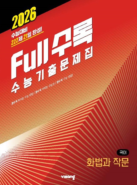 Full수록(풀수록) 수능기출문제집 국어영역 화법과 작문