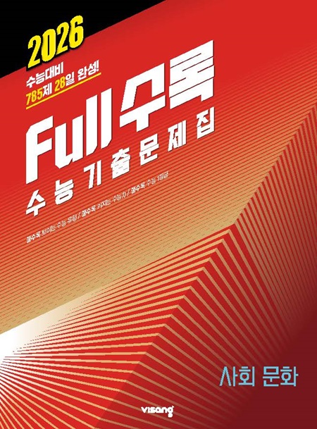 Full수록(풀수록) 수능기출문제집 사회탐구 사회문화