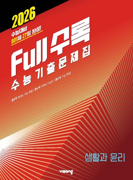 Full수록(풀수록) 수능기출문제집 사회탐구 생활과 윤리