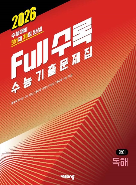 Full수록(풀수록) 수능기출문제집 영어영역 독해