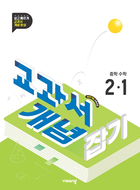 교과서 개념잡기 중학 수학 2-1 (22개정)