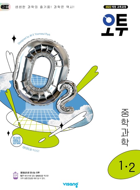 오투 중학 과학 1-2 (22개정)