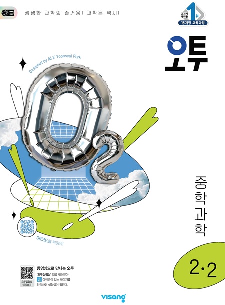 오투 중학 과학 2-2