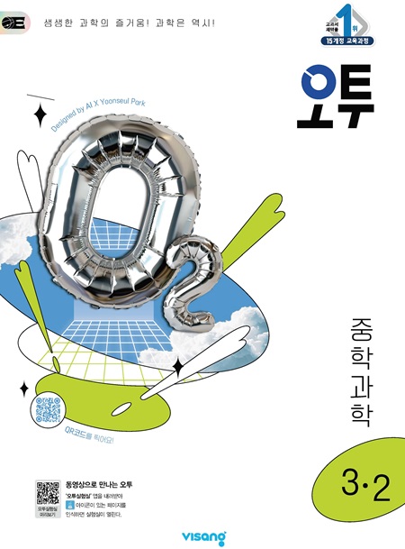 오투 중학 과학 3-2