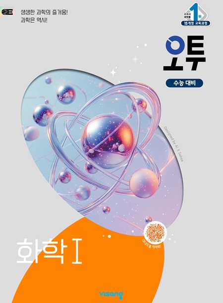 오투 고등 과학탐구 화학Ⅰ