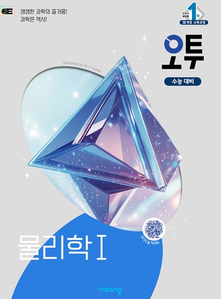 오투 고등 과학탐구 물리학Ⅰ