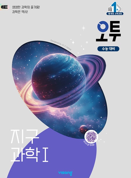 오투 고등 과학탐구 지구과학Ⅰ