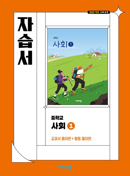 자습서 중학 사회 ① (22개정)